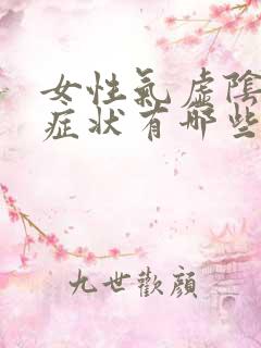 女性气虚阴虚的症状有哪些表现