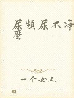 尿频尿不净吃什么