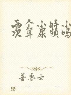 两个小时小便一次算尿频吗