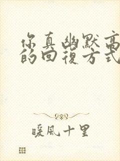 你真幽默高情商的回复方式