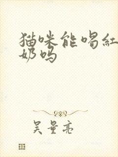 猫咪能喝红枣酸奶吗