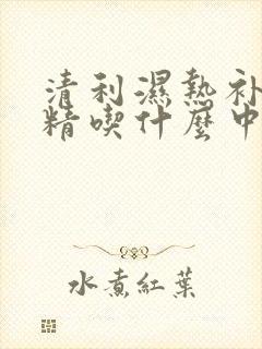 清利湿热补肾固精吃什么中成药