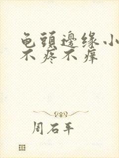 龟头边缘小颗粒不疼不痒