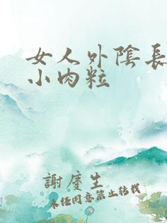 女人外阴长了个小肉粒