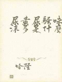 尿黄尿骚味重泡沫多是什么原因