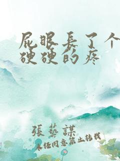 屁眼长了个肉球硬硬的疼