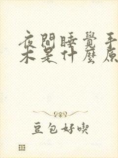 夜间睡觉手指麻木是什么原因