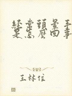 经常头晕手发麻是怎么回事