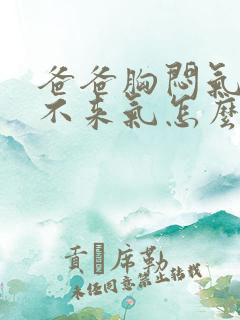 爸爸胸闷气短上不来气怎么回事?