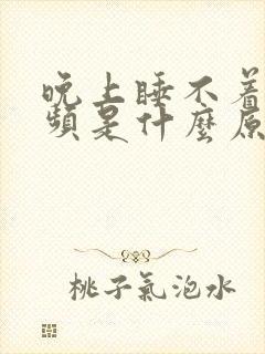 晚上睡不着还尿频是什么原因造成的