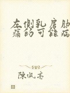 左侧乳房肋下疼痛的可能病因有哪些