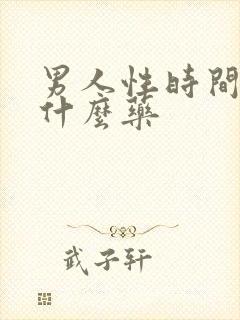 男人性时间短用什么药