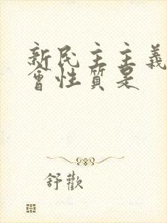 新民主主义的社会性质是