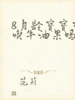 8月龄宝宝可以吃牛油果吗