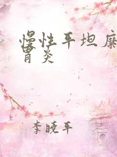 慢性平坦糜烂性胃炎