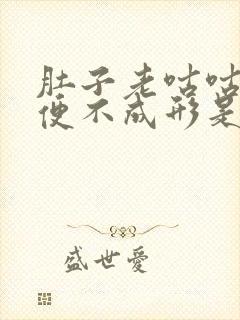 肚子老咕咕叫大便不成形是什么原因