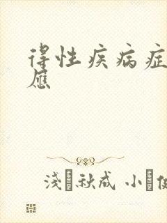 得性疾病症状反应