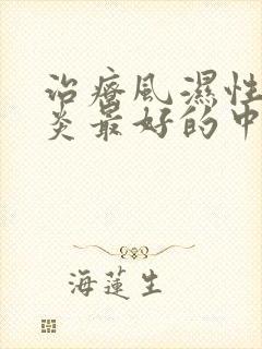 治疗风湿性关节炎最好的中药