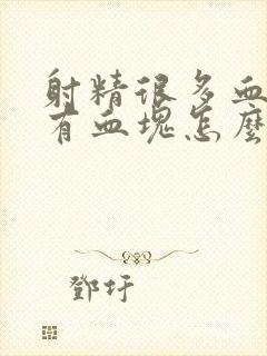 射精很多血而且有血块怎么回事