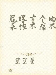 屁眼有个肉球出来但不痛不痒