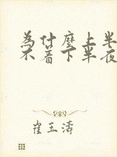 为什么上半夜睡不着下半夜睡得着