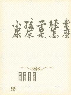 小孩子经常半夜尿床是怎么回事呢