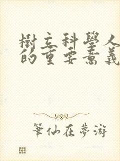 树立科学人生观的重要意义