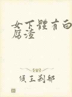 女下体有白色豆腐渣