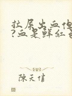 拉屎出血但是疼?血是鲜红色是为什么