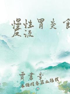 慢性胃炎 食道反流