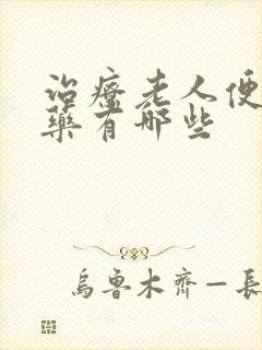 治疗老人便秘的药有哪些