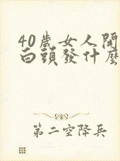 40岁女人开始白头发什么原因