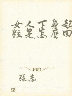 女人下身起硬肉粒是怎么回事