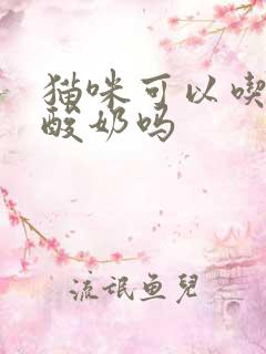 猫咪可以吃黄桃酸奶吗