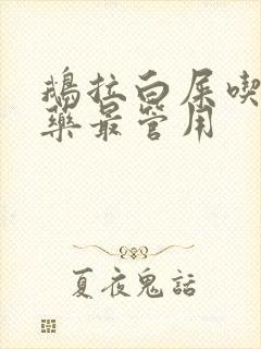 鹅拉白屎吃什么药最管用