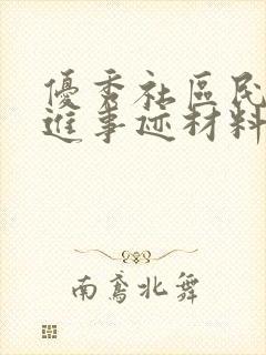 优秀社区民警先进事迹材料500字