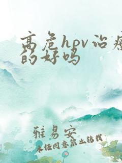 高危hpv治疗的好吗
