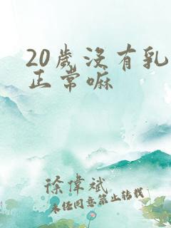 20岁没有乳头正常嘛