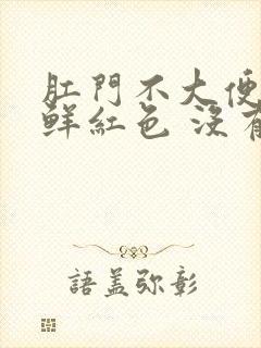 肛门不大便出血鲜红色 没有疼痛