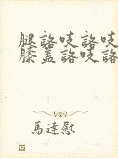 腿咯吱咯吱的响膝盖咯吱咯吱响怎么办