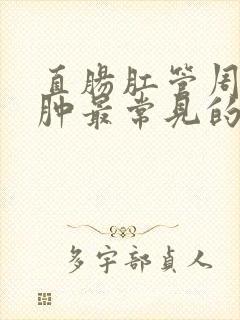 直肠肛管周围脓肿最常见的临床表现