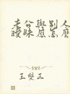 老公与别人聊天暧昧应怎么处理