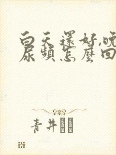 白天还好,晚上尿频怎么回事