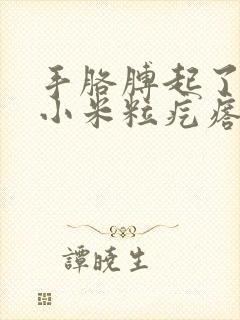 手胳膊起了好多小米粒疙瘩痒