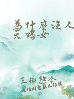 为什么没人喜欢天蝎女