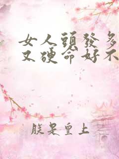 女人头发多又粗又硬命好不好