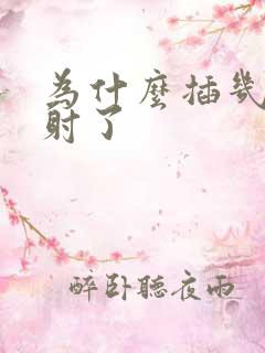 为什么插几秒就射了