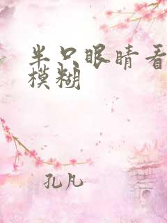 半只眼睛看东西模糊