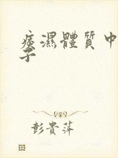 痰湿体质中药方子