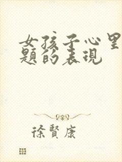 女孩子心里有问题的表现